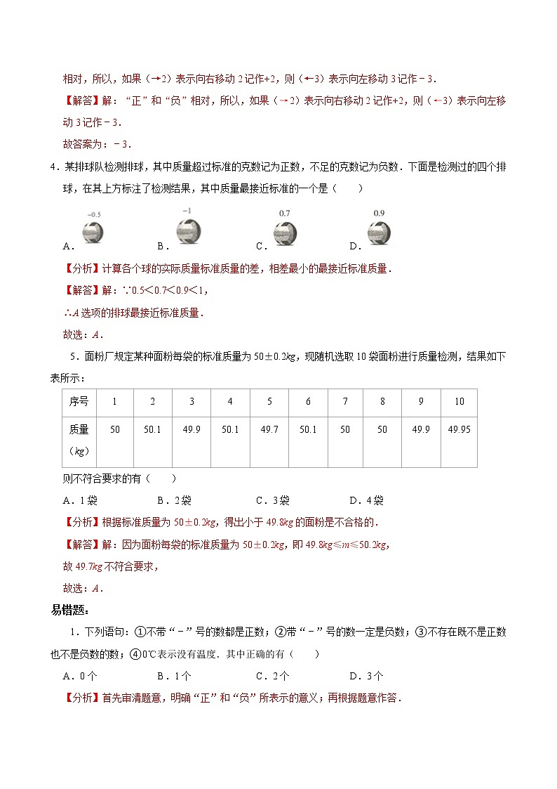 专题复习1 正负数、有理数及数轴（解析版）第3页