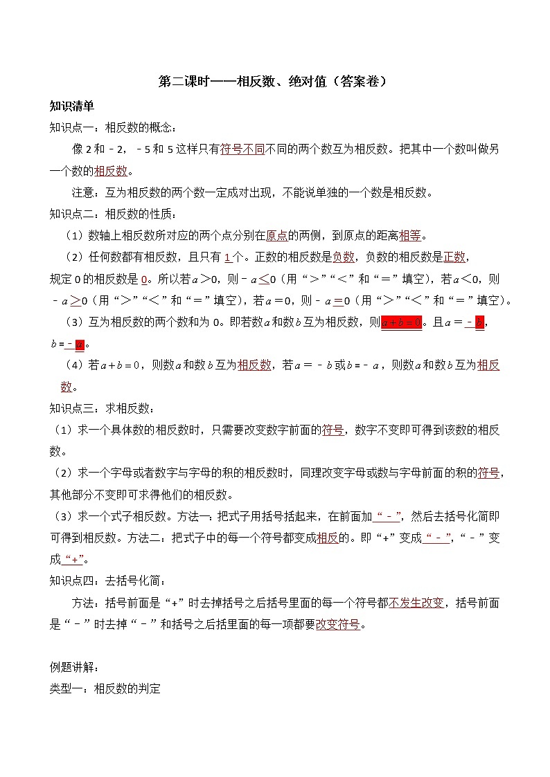 专题复习2 相反数、绝对值（解析版）第1页