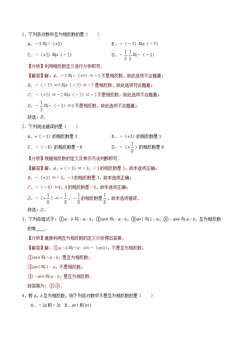 专题复习2 相反数、绝对值（解析版）第2页