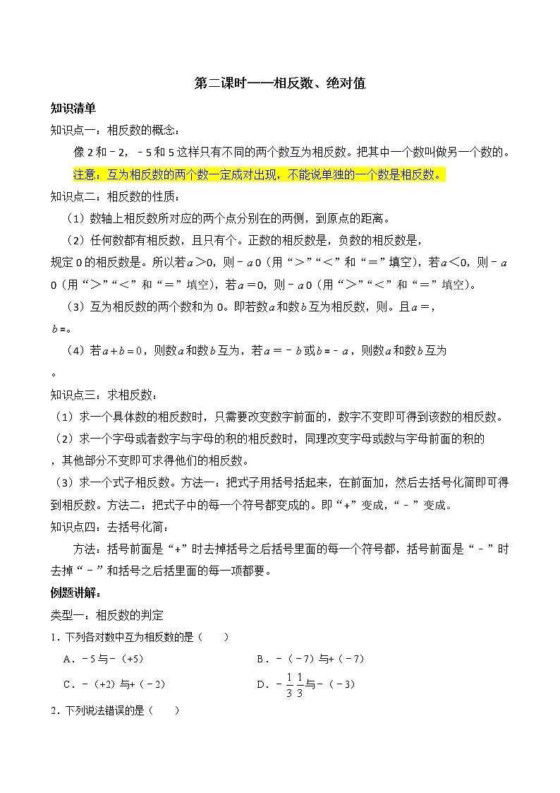 专题复习2 相反数、绝对值（原卷版）第1页