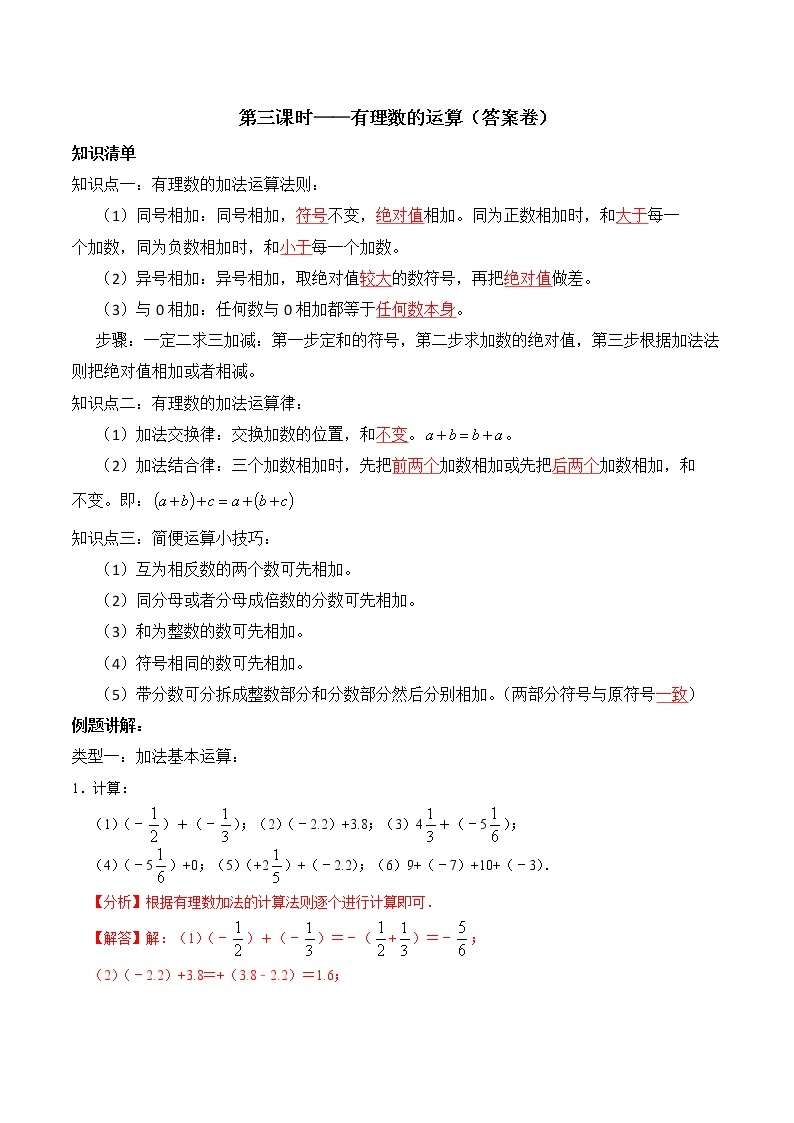 专题复习3 有理数的运算-2021-2022学年七年级数学上册同步知识清单+例题讲解+练习（人教版）01