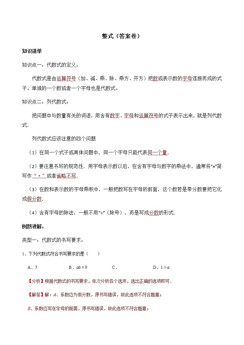 专题复习5 整式、单项式、多项式-2021-2022学年七年级数学上册同步知识清单+例题讲解+练习（人教版）01