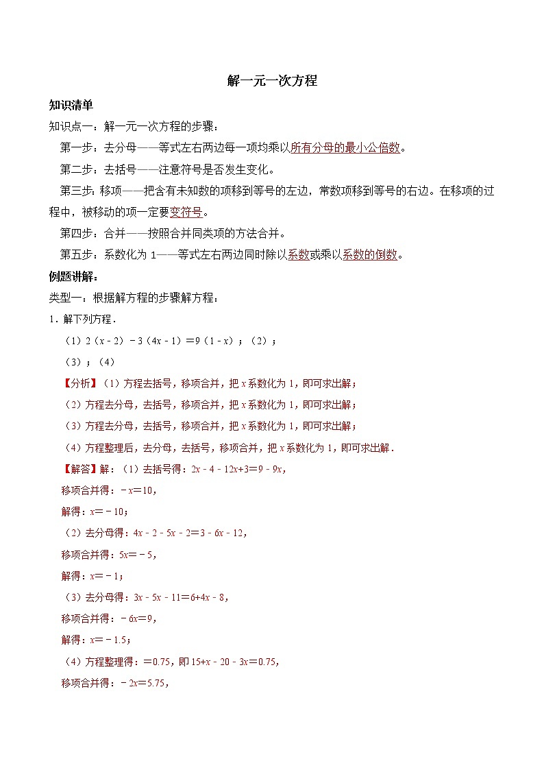 专题复习8 解一元一次方程-2021-2022学年七年级数学上册同步知识清单+例题讲解+练习（人教版）01
