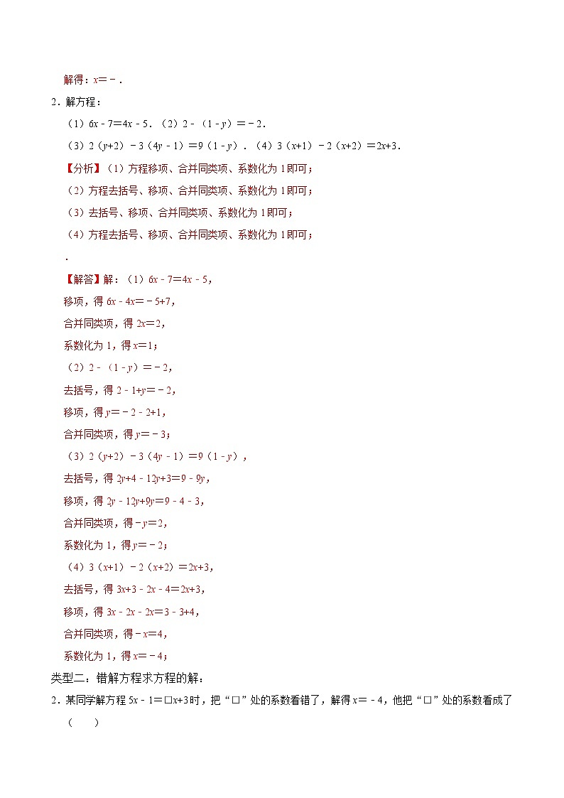 专题复习8 解一元一次方程-2021-2022学年七年级数学上册同步知识清单+例题讲解+练习（人教版）02