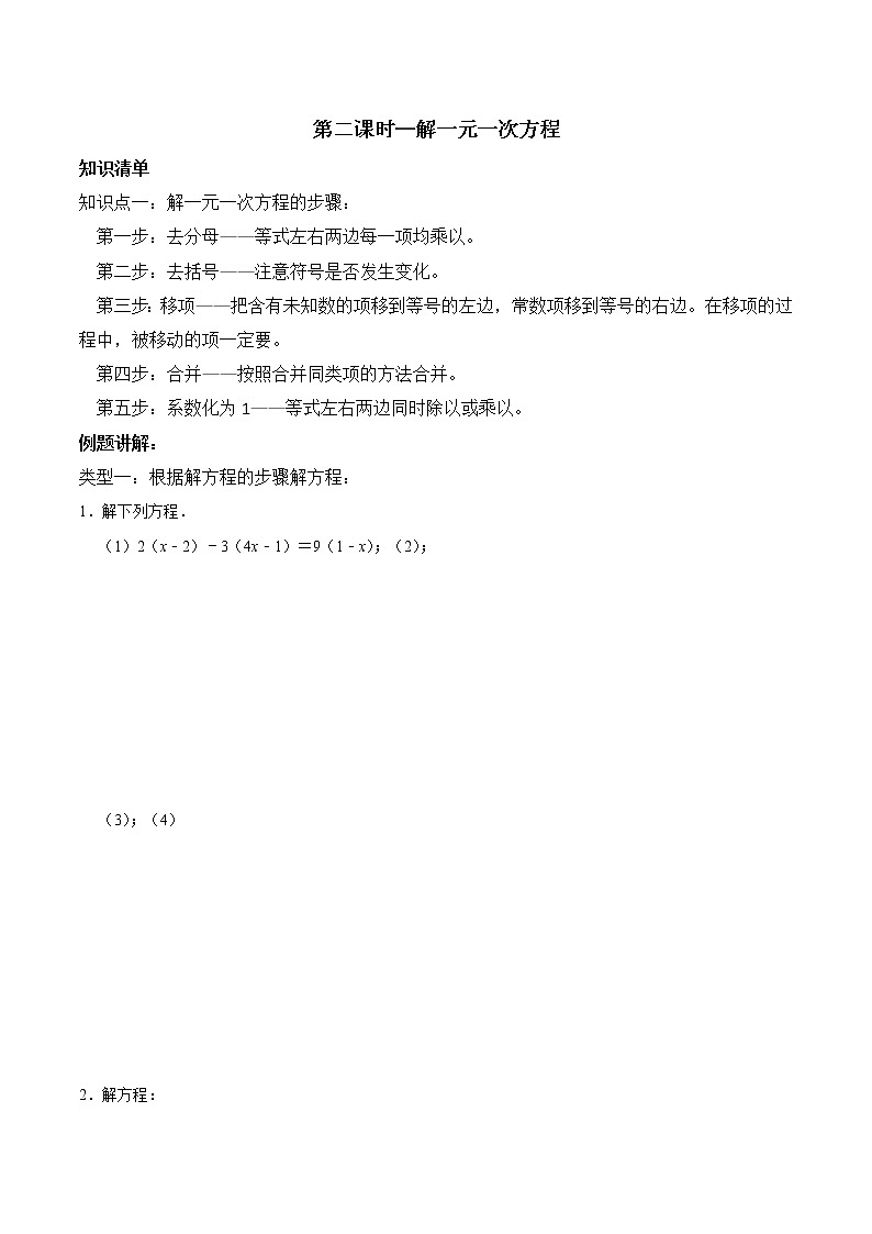 专题复习8 解一元一次方程-2021-2022学年七年级数学上册同步知识清单+例题讲解+练习（人教版）01