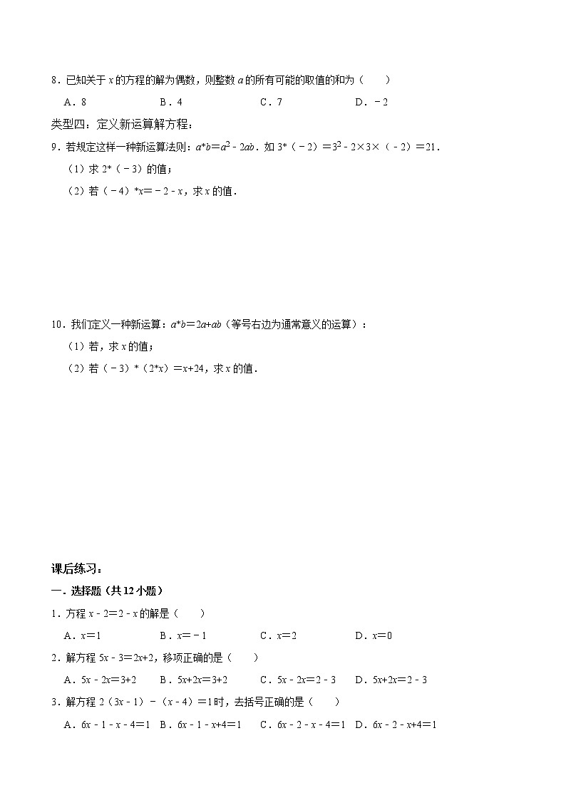 专题复习8 解一元一次方程-2021-2022学年七年级数学上册同步知识清单+例题讲解+练习（人教版）03