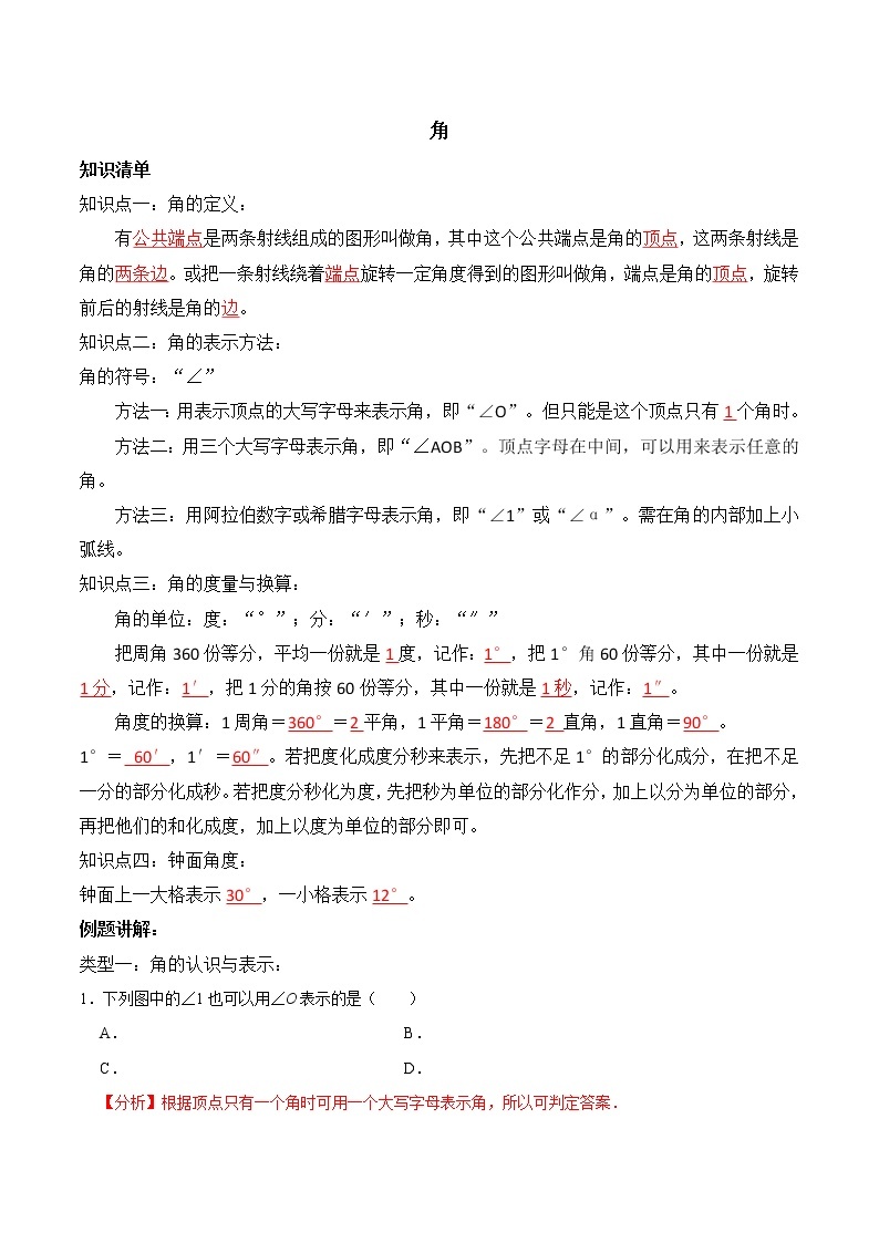 专题复习13 角-2021-2022学年七年级数学上册同步知识清单+例题讲解+练习（人教版）01