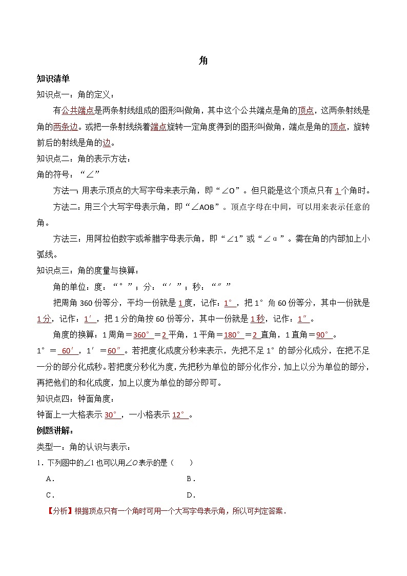 专题复习13 角-2021-2022学年七年级数学上册同步知识清单+例题讲解+练习（人教版）01