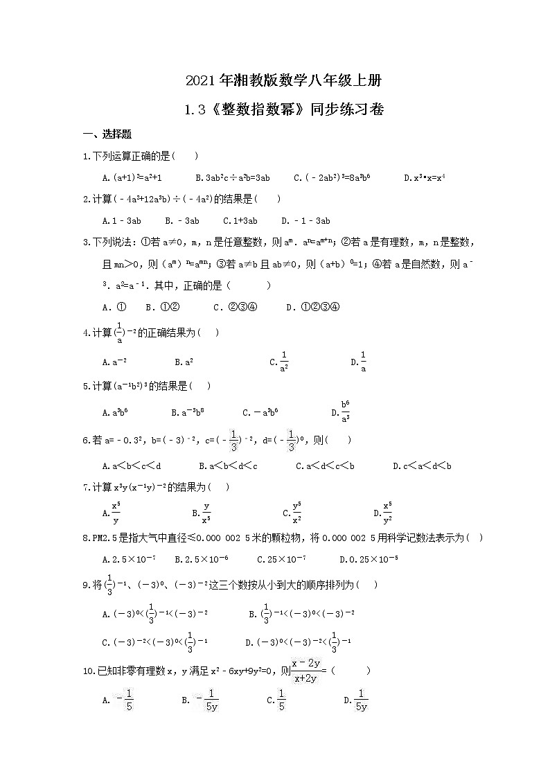 2021年湘教版数学八年级上册1.3《整数指数幂》同步练习卷（含答案）01