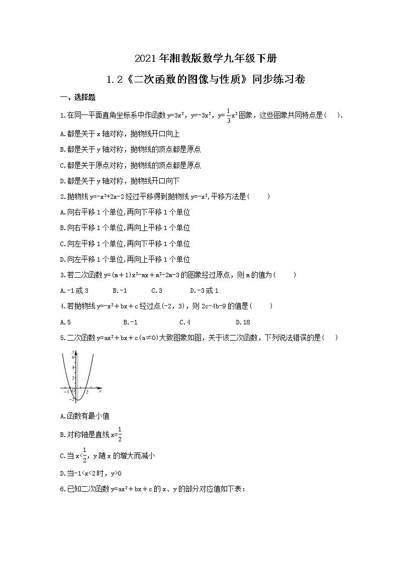 2021年湘教版数学九年级下册1.2《二次函数的图像与性质》同步练习卷（含答案）01