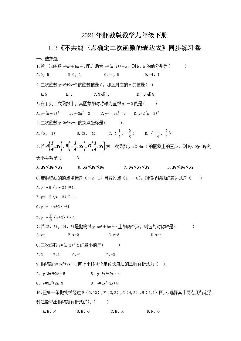 2021年湘教版数学九年级下册1.3《不共线三点确定二次函数的表达式》同步练习卷（含答案）第1页