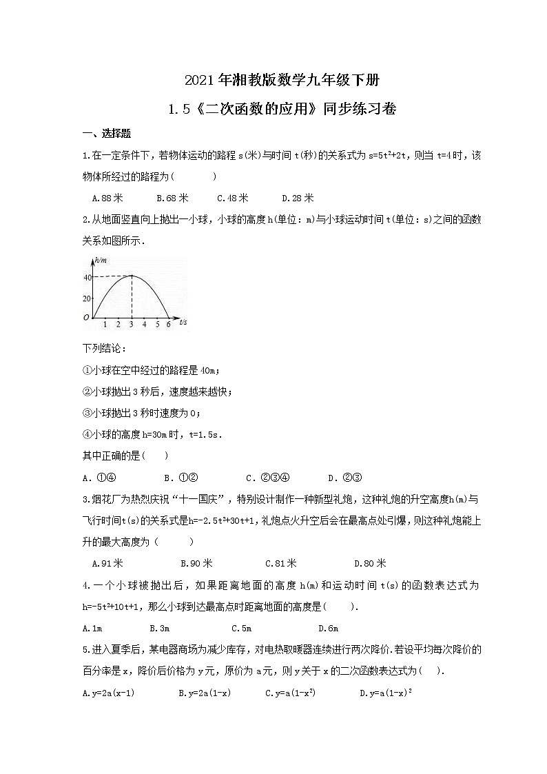 2021年湘教版数学九年级下册1.5《二次函数的应用》同步练习卷（含答案）01