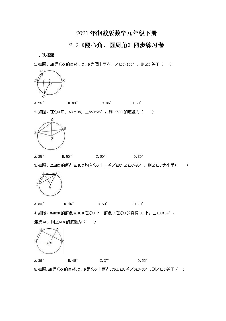 2021年湘教版数学九年级下册2.2《圆心角、圆周角》同步练习卷（含答案）01