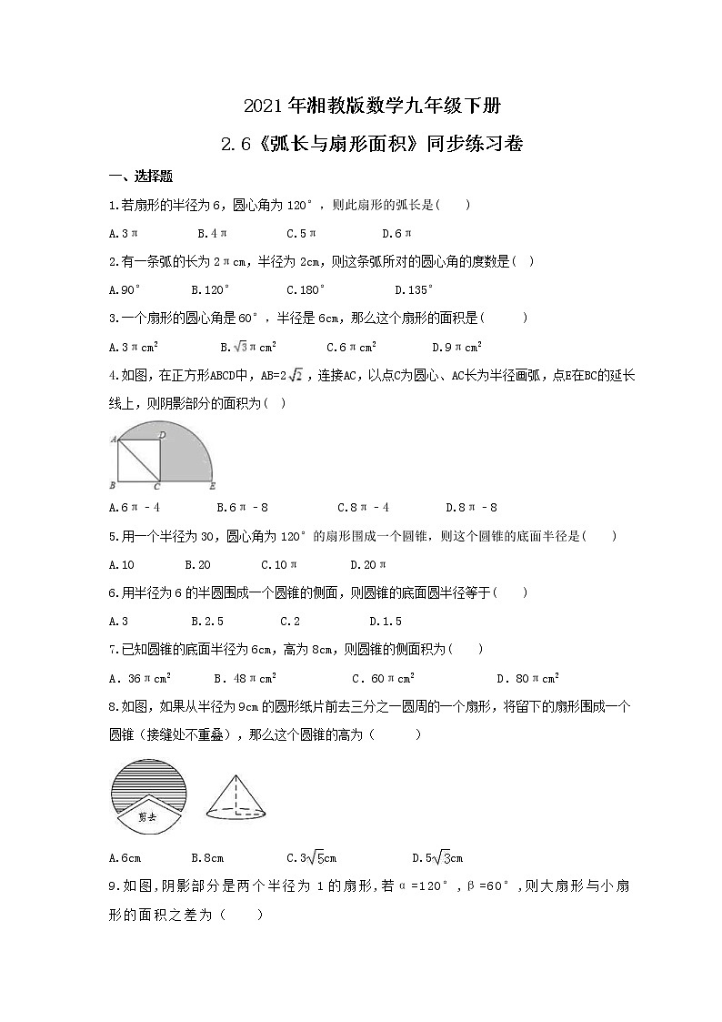 2021年湘教版数学九年级下册2.6《弧长与扇形面积》同步练习卷（含答案）01
