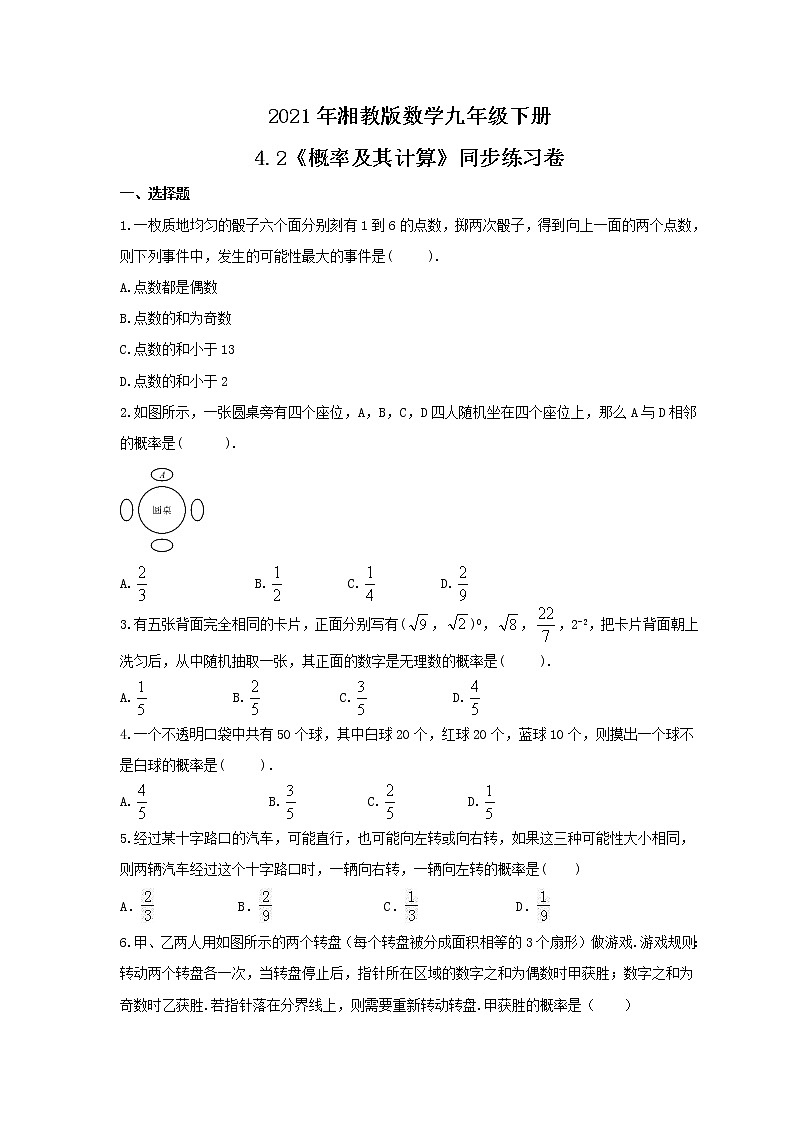 2021年湘教版数学九年级下册4.2《概率及其计算》同步练习卷（含答案）01