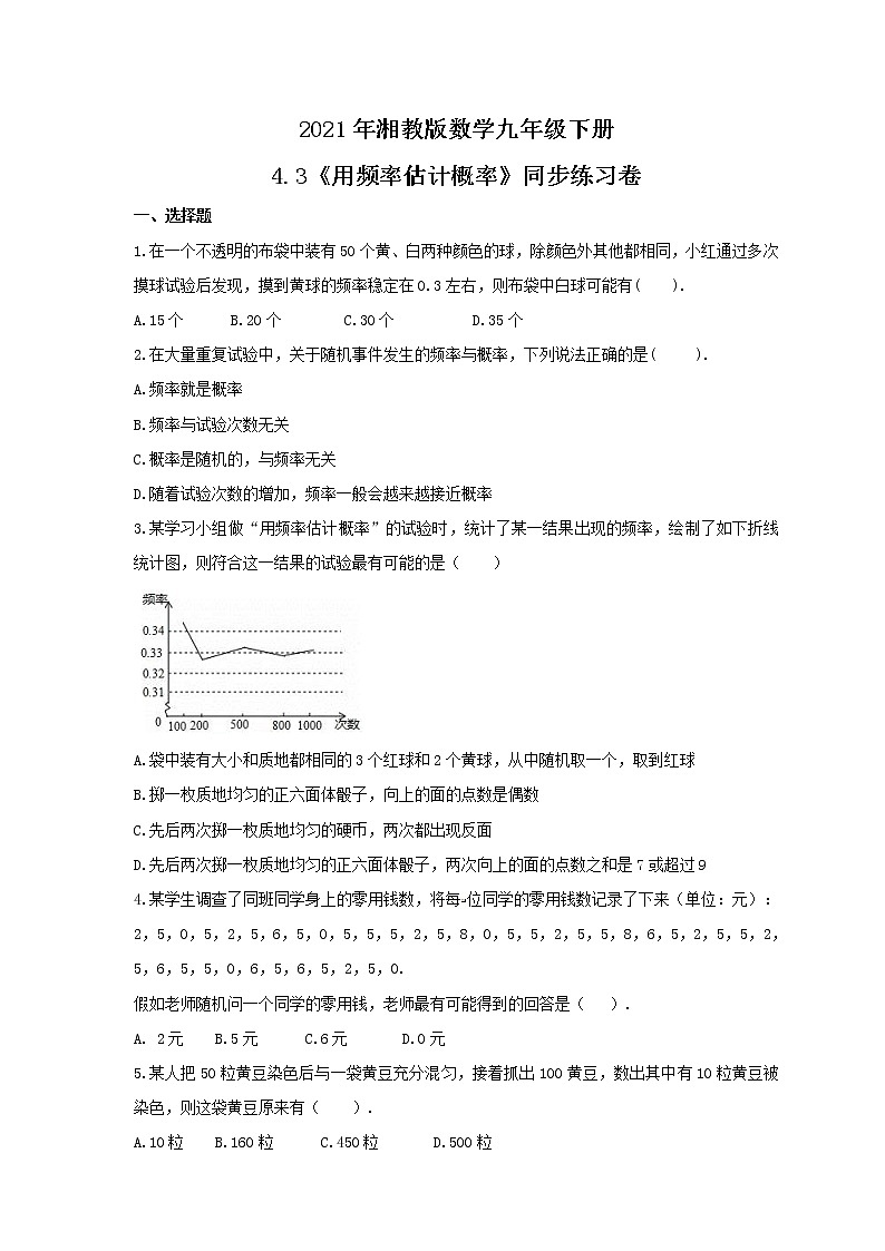2021年湘教版数学九年级下册4.3《用频率估计概率》同步练习卷（含答案）01