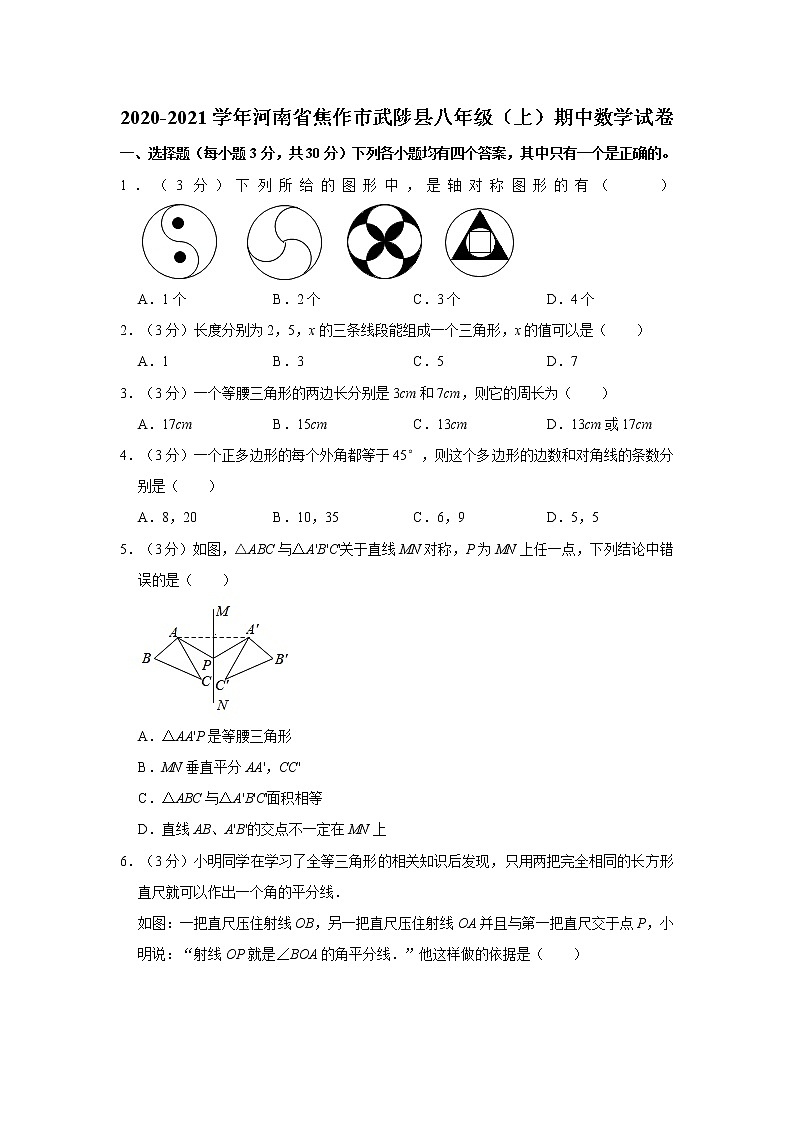 2020-2021学年河南省焦作市武陟县八年级（上）期中数学试卷01