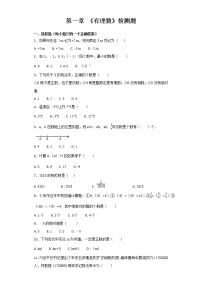 人教版初中数学七年级上册第一章 《有理数》检测题（解析版）