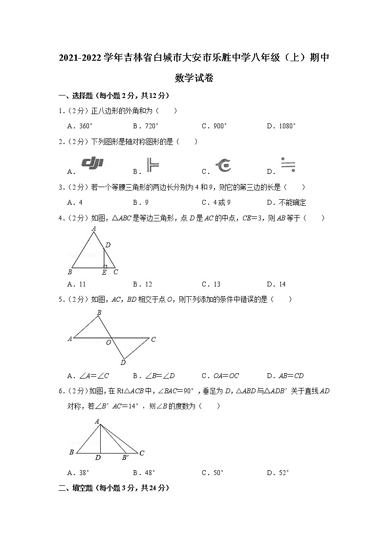 吉林省白城市大安市乐胜中学2021-2022学年八年级上学期期中考试数学【试卷+答案】第1页