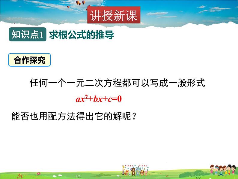 青岛版数学九年级上册   4.3用公式法解一元二次方程【课件】05