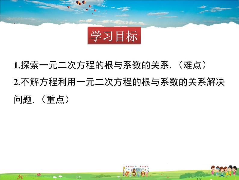 青岛版数学九年级上册   4.6一元二次方程根与系数的关系【课件】02