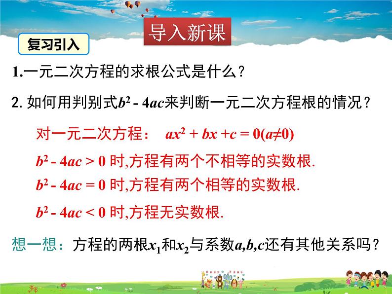 青岛版数学九年级上册   4.6一元二次方程根与系数的关系【课件】03