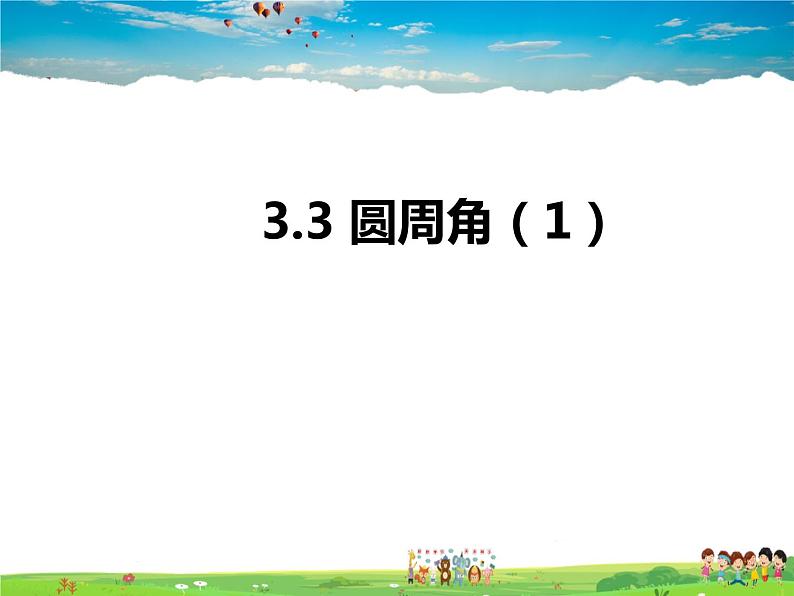 青岛版数学九年级上册   3.3圆周角（1）【课件】01