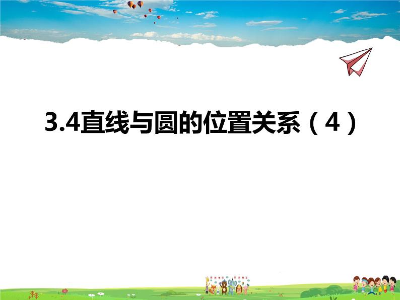 青岛版数学九年级上册   3.4直线与圆的位置关系（4）【课件】01