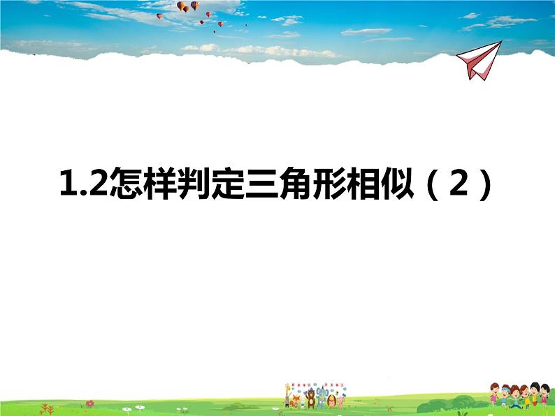 青岛版数学九年级上册   1.2怎样判定三角形相似（2）【课件】01