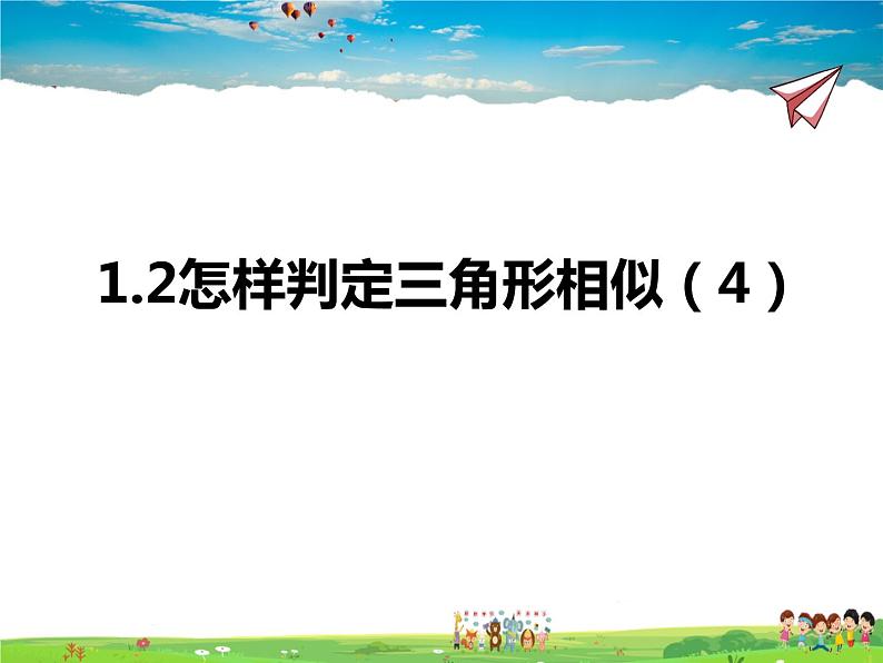 青岛版数学九年级上册   1.2怎样判定三角形相似（4）【课件】01