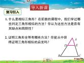青岛版数学九年级上册   1.2怎样判定三角形相似（4）【课件】