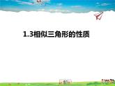 青岛版数学九年级上册   1.3相似三角形的性质【课件】