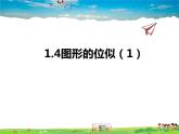 青岛版数学九年级上册   1.4图形的位似（1）【课件】