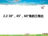 青岛版数学九年级上册   2.2 30°，45°，60°角的三角比【课件】