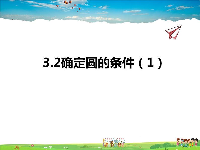 青岛版数学九年级上册   3.2确定圆的条件（1）【课件】01