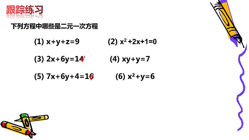 北师版八年级上册第五章 二元一次方程组 5.1 认识二元一次方程组课件PPT第8页