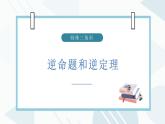 2.5 逆命題和逆定理課件PPT