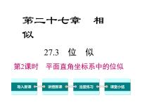 人教版九年级下册第二十七章 相似27.3 位似课文配套ppt课件