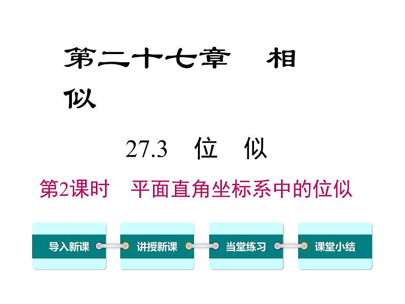 27.3.2平面直角坐标系中的位似 人教版数学九年级下册 课件01