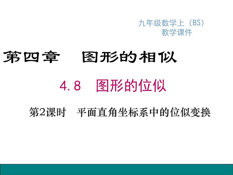 27.3.2平面直角坐标系中的位似 人教版数学九年级下册 课件02