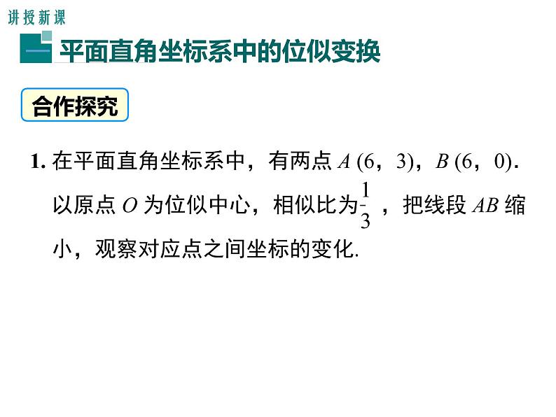 27.3.2平面直角坐标系中的位似 人教版数学九年级下册 课件07