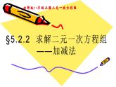 北師版八年級上冊第五章 二元一次方程組  5.2.2 加減消元法課件PPT