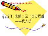 北師版八年級上冊第五章 二元一次方程組 5.2.1 代入消元法課件PPT