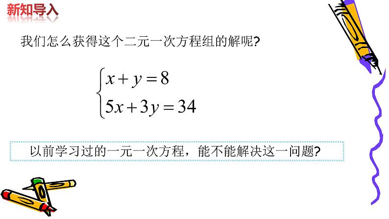 北师版八年级上册第五章 二元一次方程组 5.2.1 代入消元法课件PPT第4页