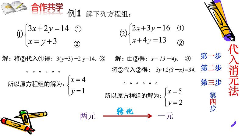 北师版八年级上册第五章 二元一次方程组 5.2.1 代入消元法课件PPT第7页