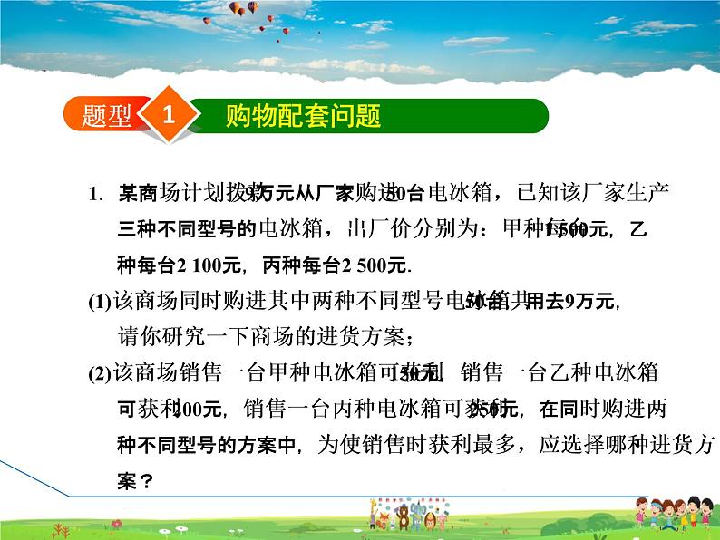 冀教版数学七年级下册   6.3.3  二元一次方程组解调配问题的应用【课件】第2页