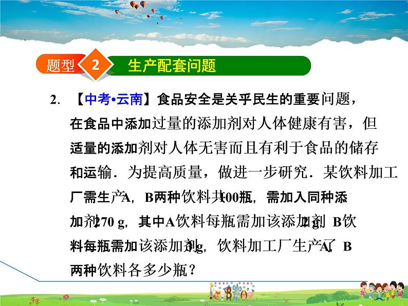 冀教版数学七年级下册   6.3.3  二元一次方程组解调配问题的应用【课件】第7页