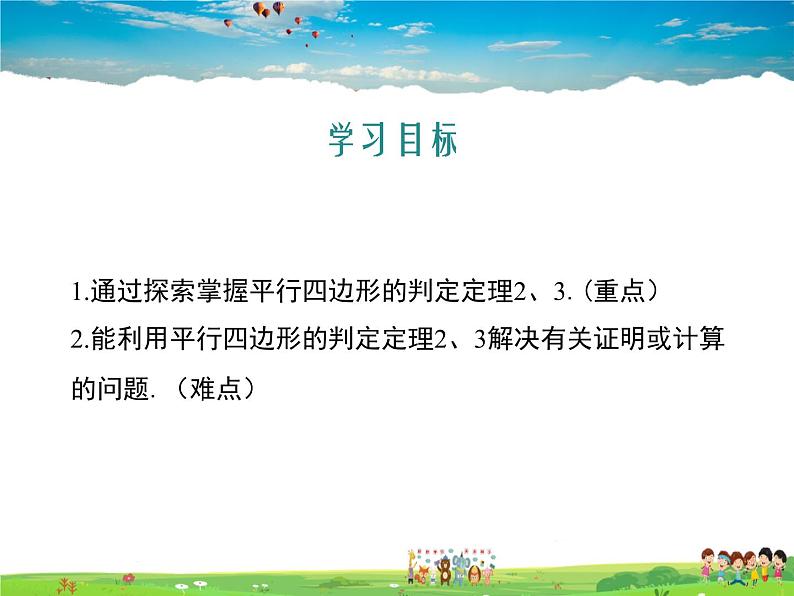 冀教版数学八年级下册  22.2平行四边形的判定第2课时【教学课件】02