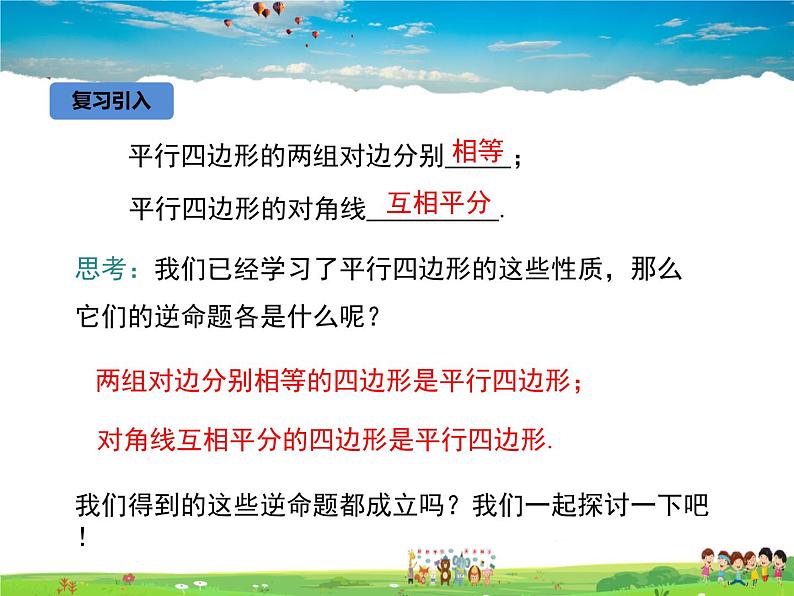 冀教版数学八年级下册  22.2平行四边形的判定第2课时【教学课件】03