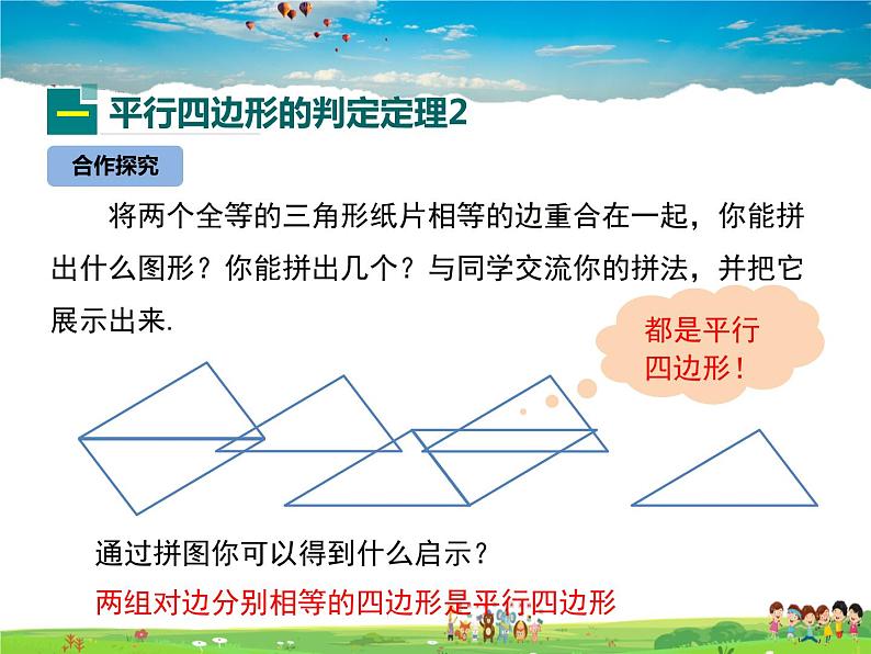 冀教版数学八年级下册  22.2平行四边形的判定第2课时【教学课件】04